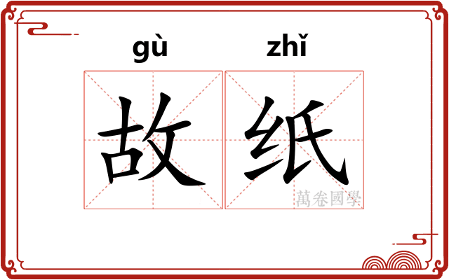 故纸