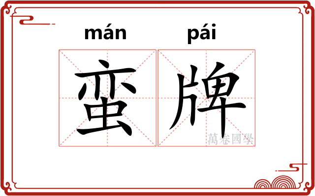 蛮牌