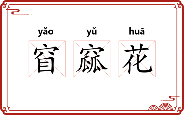 窅窳花 窅窳花