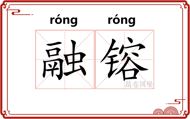 融镕