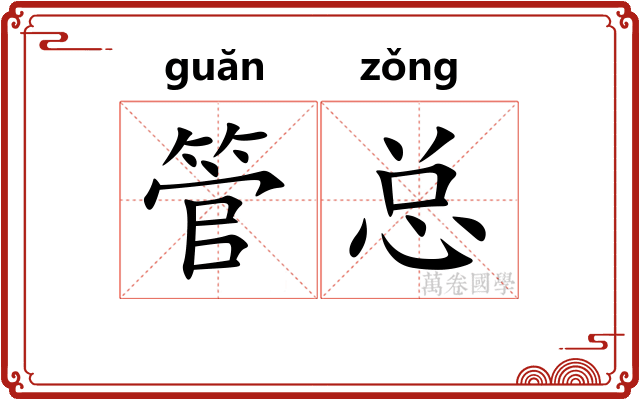 管总
