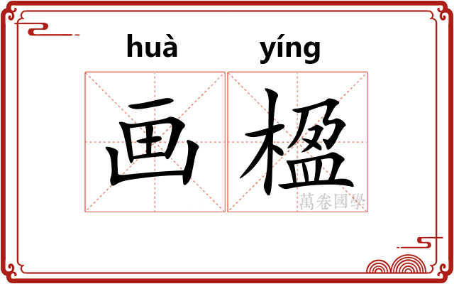 画楹