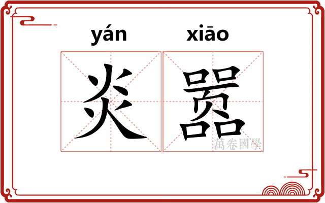 炎嚣