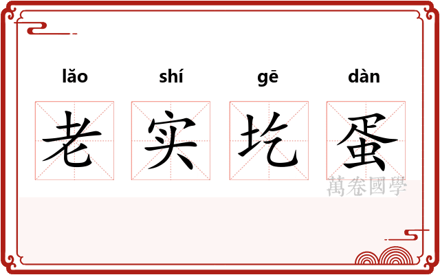 老实圪蛋