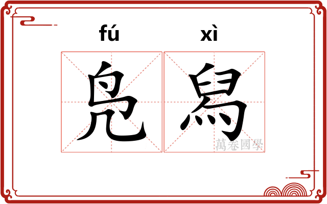 凫舄