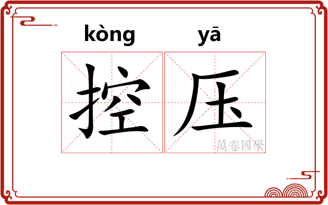 控压