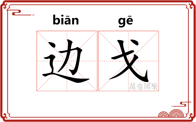边戈
