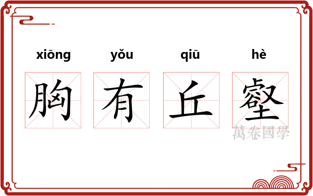 胸有丘壑