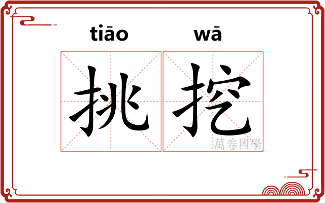 挑挖