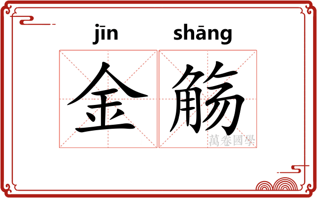 金觞