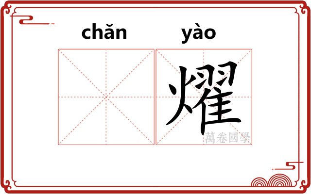 𬊤燿