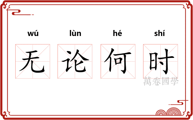 无论何时
