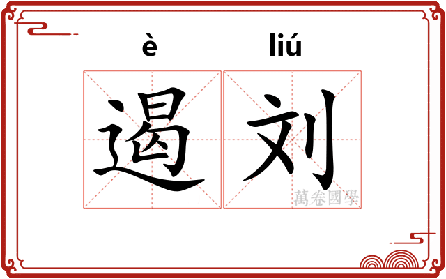 遏刘