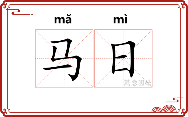 马日