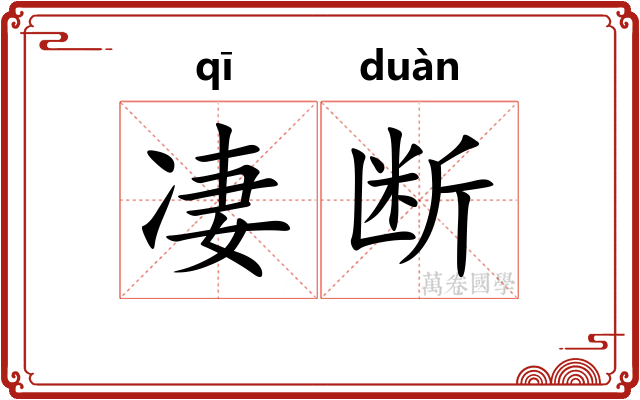 凄断