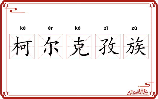 柯尔克孜族
