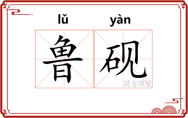 鲁砚