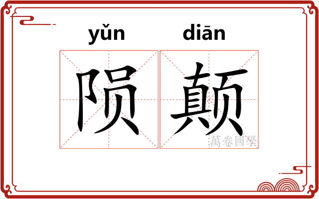 陨颠
