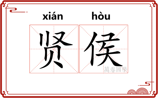 贤侯