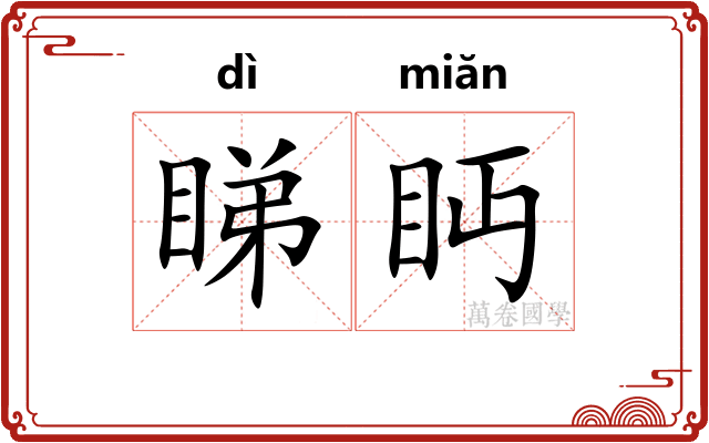 睇眄