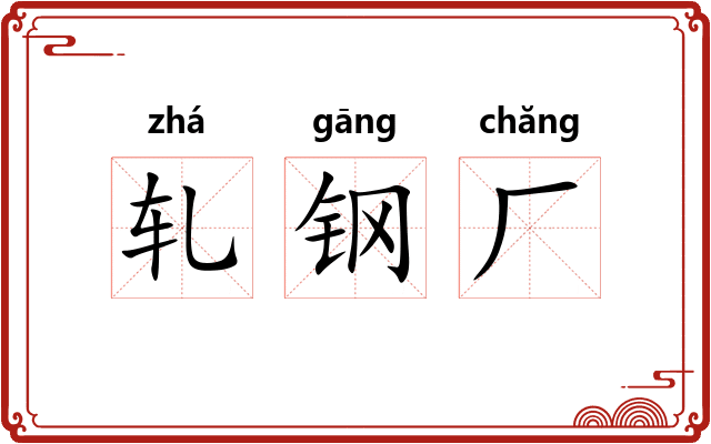 轧钢厂 轧钢厂