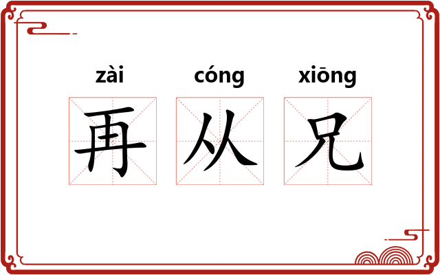 再从兄 再从兄