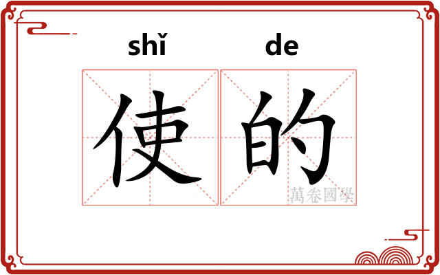 使的