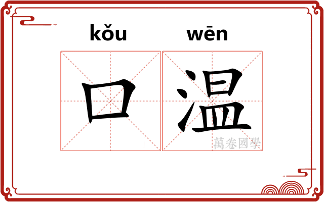 口温