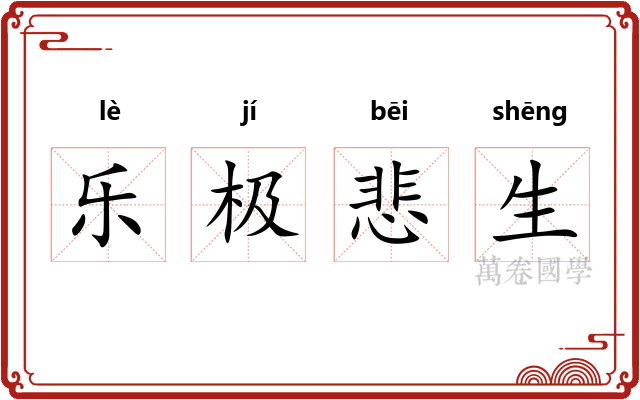 乐极悲生 乐极悲生