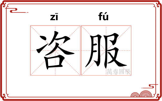 咨服