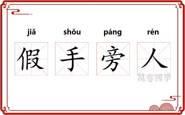 假手旁人 假手旁人