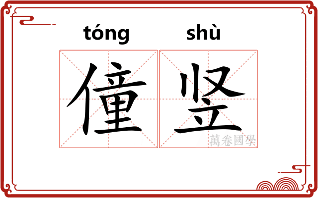 僮竖