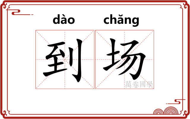 到场