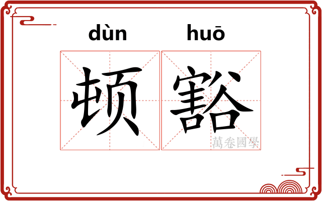 顿豁