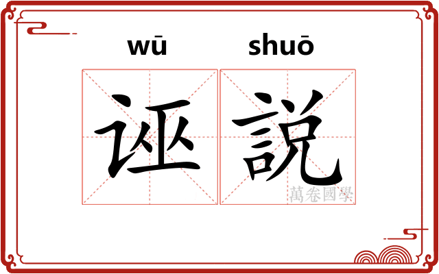 诬説
