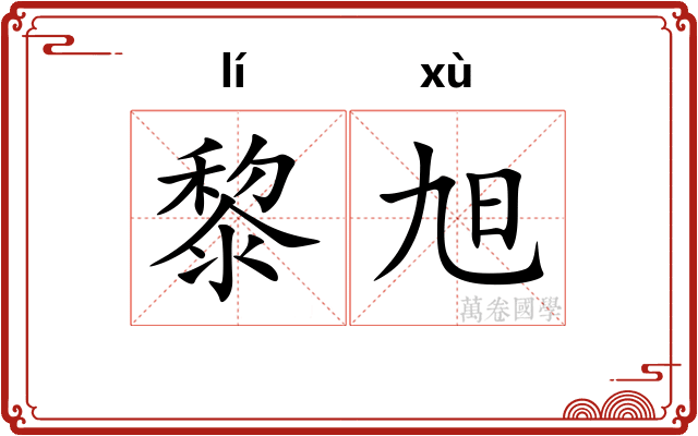黎旭