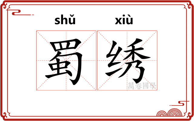蜀绣