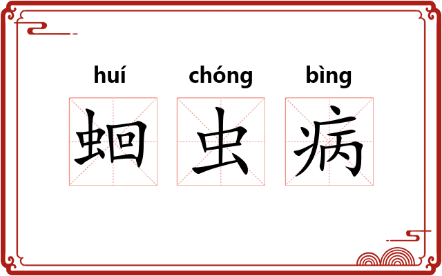 蛔虫病