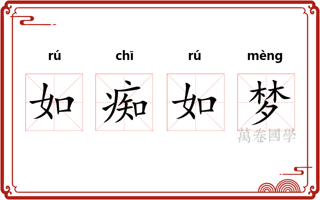 如痴如梦