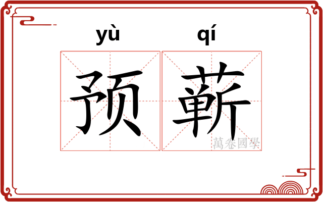预蕲