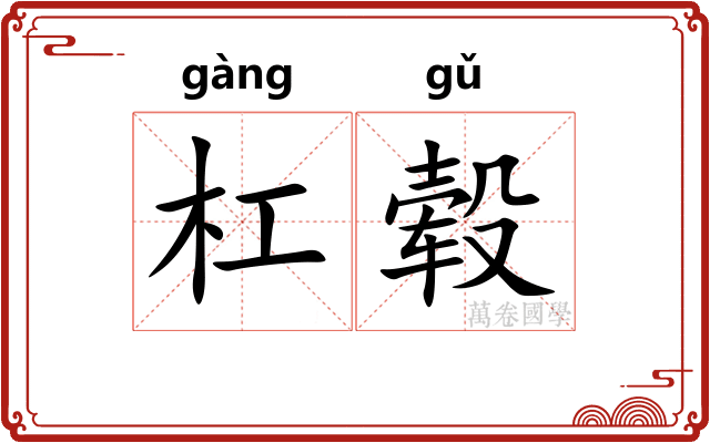 杠毂