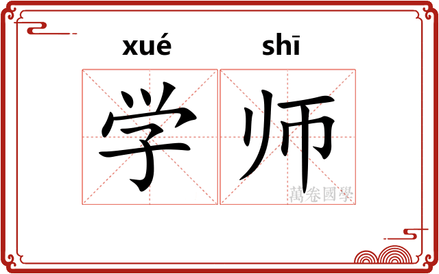 学师 学师
