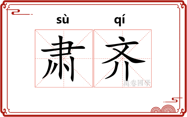 肃齐