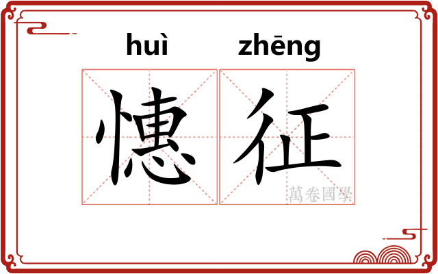 憓征