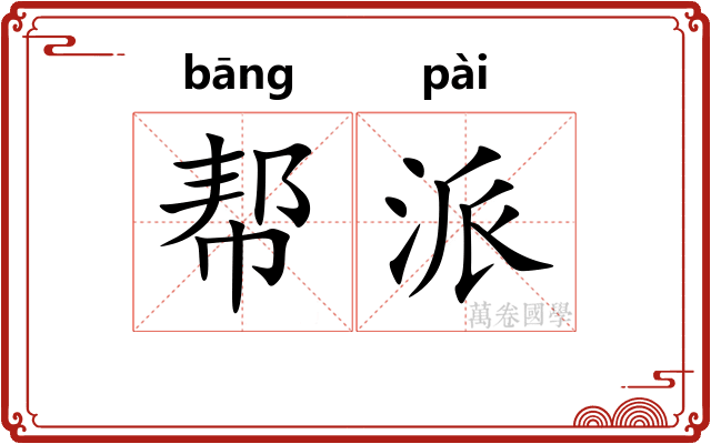 帮派