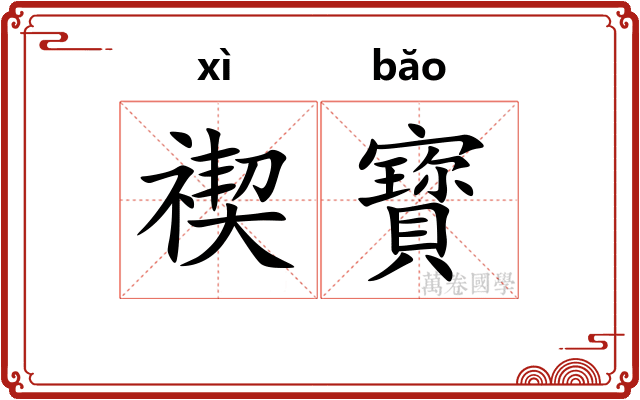 禊寳