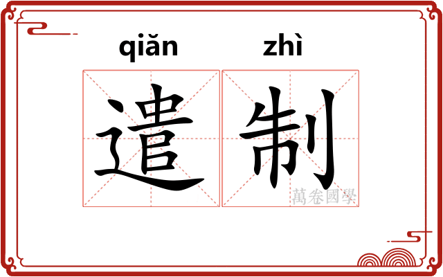 遣制 遣制