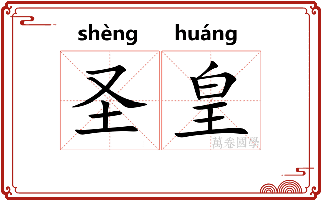 圣皇 圣皇