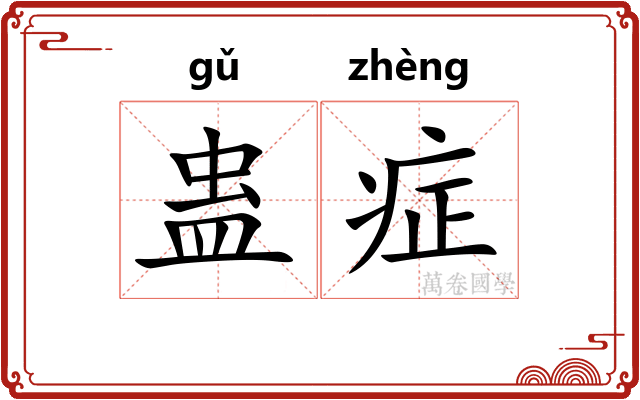 蛊症