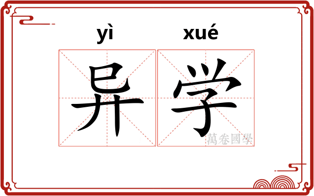 异学